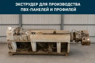 Экструзионная линия для производства ПВХ-профиля и панелей