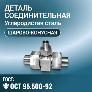 Деталь соединительная ОСТ 95.500-92