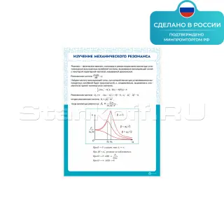 Информационный стенд «Изучение механического резонанса» ST0113