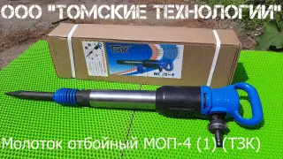 Молоток отбойный МОП-4 одинарная рукоятка ТЗК