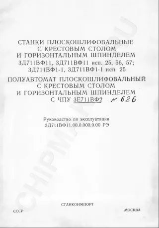 3Е711ВФ2 Руководство по эксплуатации станка + электрооборудование