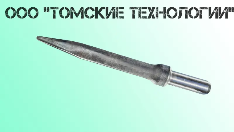 Пика острая П-11 длина 400 мм к отбойному молотку МОП-2, МО-3, МОП-4