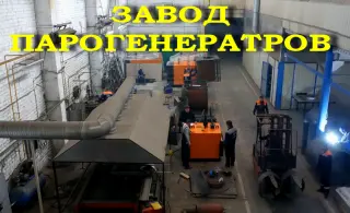 Производство парового оборудования