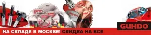 Складская программа на инструмент GUHDO - дисковые пилы, фрезы, сверла