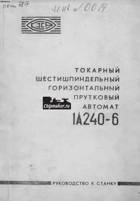 1А240-6. Руководство к токарному станку