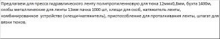 Дополнительное оборудование и расходные материалы к прессам