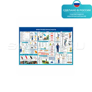 Информационный стенд «Электробезопасность» ST0334