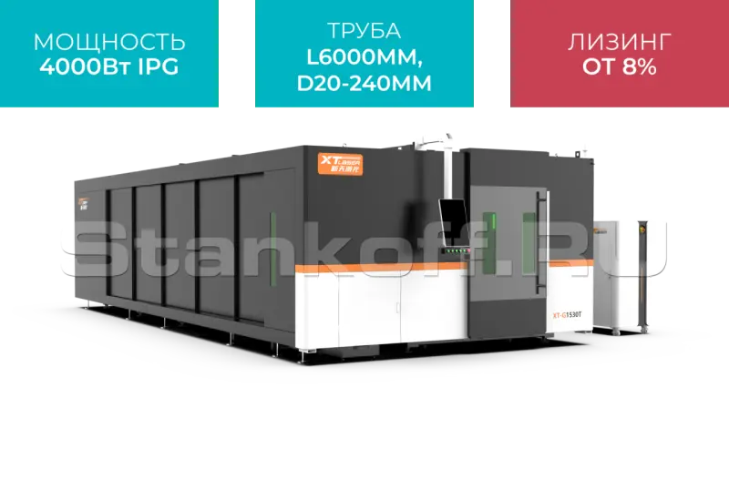 Оптоволоконный лазер в кабине с труборезом и сменным столом XTC-1560GT/4000 IPG