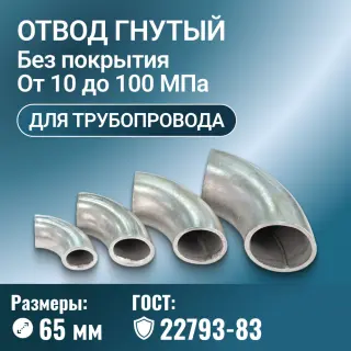 Отвод стальной для трубопровода гнутый, Ду 65 мм, ГОСТ 22793-83