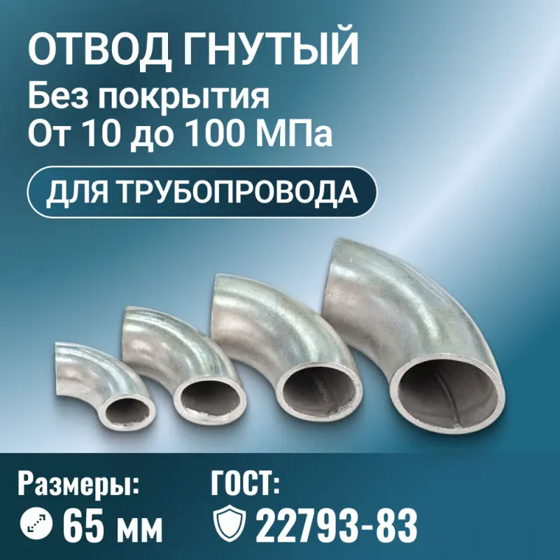 Отвод стальной для трубопровода гнутый, Ду 65 мм, ГОСТ 22793-83