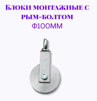 Блок монтажный с рым-болтом 12мм ф100мм