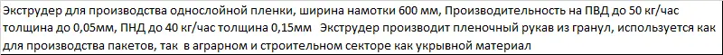 Выдувной экструдер для производства однослойной плёнки SJ-A50-600