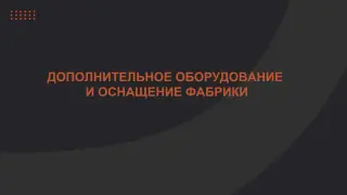 Фабрика по производству мебели целиком