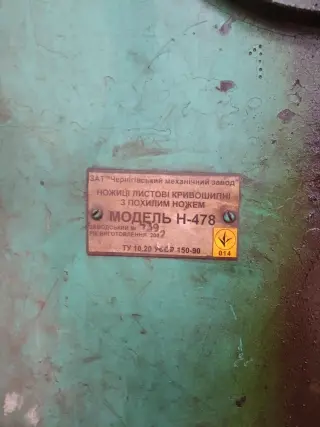 Гильотина Н478