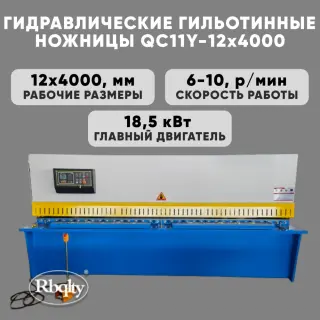 Гидравлические гильотинные ножницы RBQLTY QC11Y-12X4000
