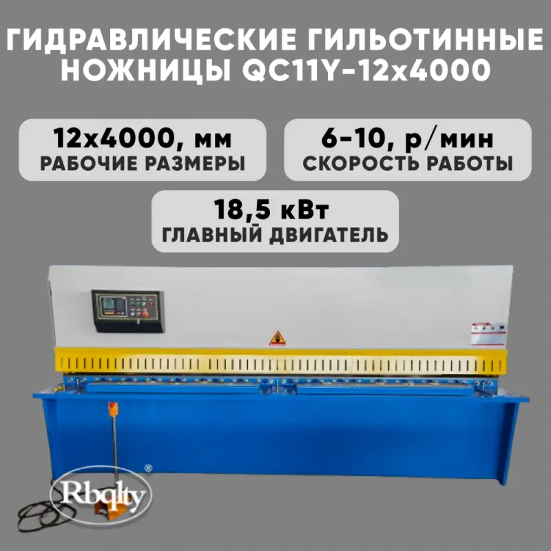 Гидравлические гильотинные ножницы RBQLTY QC11Y-12X4000
