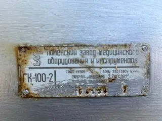 Автоклав (стерилизатор) паровой ГК-100-2