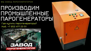 Промышленный парогенератор купить Москва