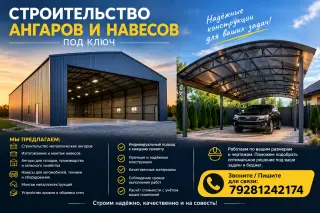Строительство ангаров и навесов. Строительство быстровозводимых зданий и сооружений. Изготовление и монтаж металлических ангаров и навесов