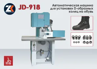 Пресс для установки петель тип D на обувь JUDA JD-918