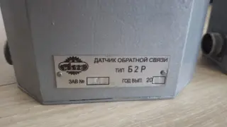 датчик обратной связи Б2Р на 5сельчинов в наличии 3шт