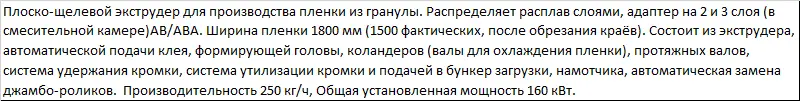 Линия по производству стрейч-пленки CRMJ 75/90-1500