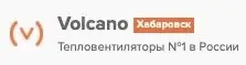 Volcano Хабаровск – Тепловентиляторы №1 в России