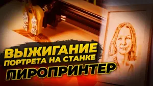Выжигание портрета на станке Пропринтер