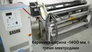 Коронатор - активатор (Система активизации поверхности) керамика ширина 1400мм про-во Великобритания Sherman GXR50R. Состояние хорошее