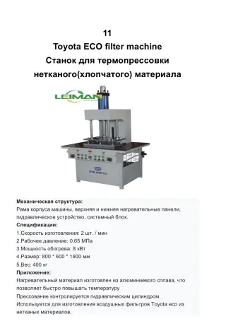Готовая линия по производству автомобильных воздушных и салонных фильтров