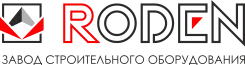 RODEN Завод Строительного Оборудования