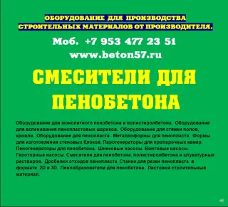 Смеситель для пенобетона