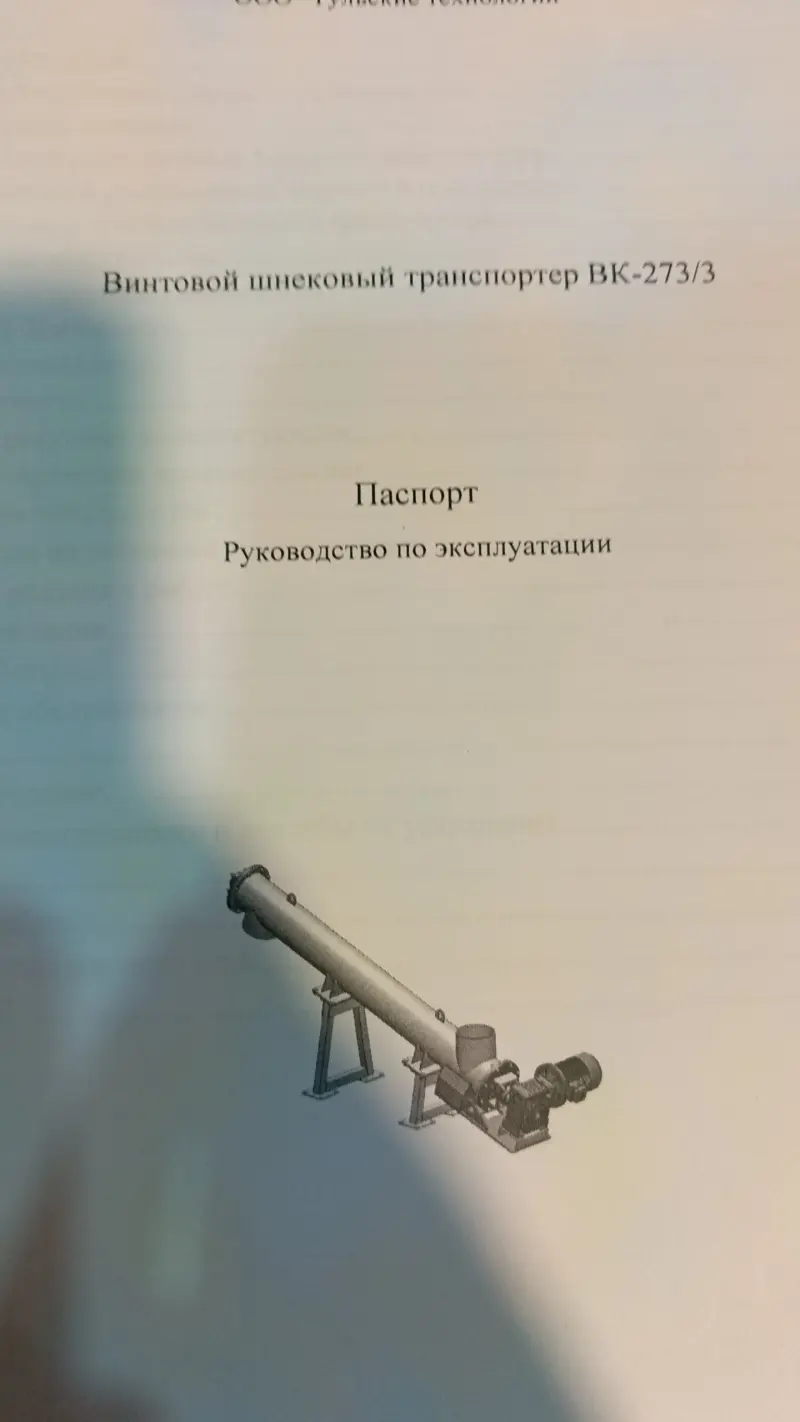 Шнековый транспортёр