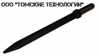 Пика П-11 к отбойному молотку длина 290 мм
