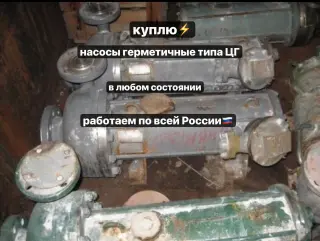 вывезем герметичные насосы ЦГ