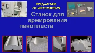 Станок для армирования пенопласта