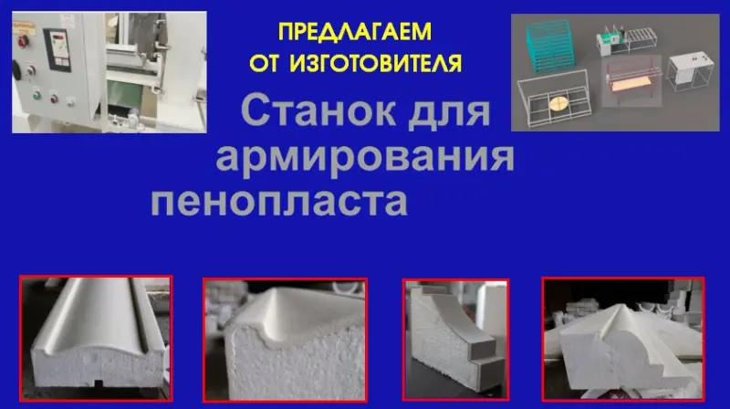 Станок для армирования пенопласта