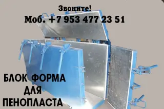 Блок форма для пенопласта цена