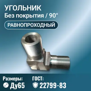 Угольник для трубопровода стальной фланцевый Ду65, ГОСТ 22799-83