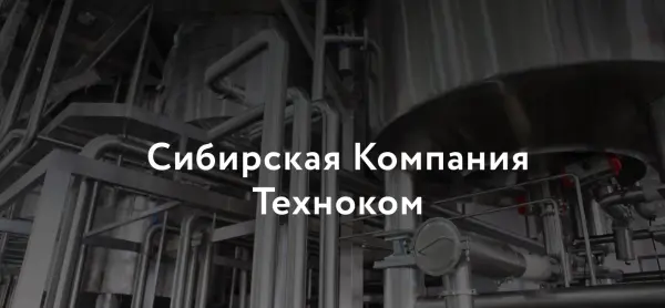 ООО «Сибирская Компания Техноком»