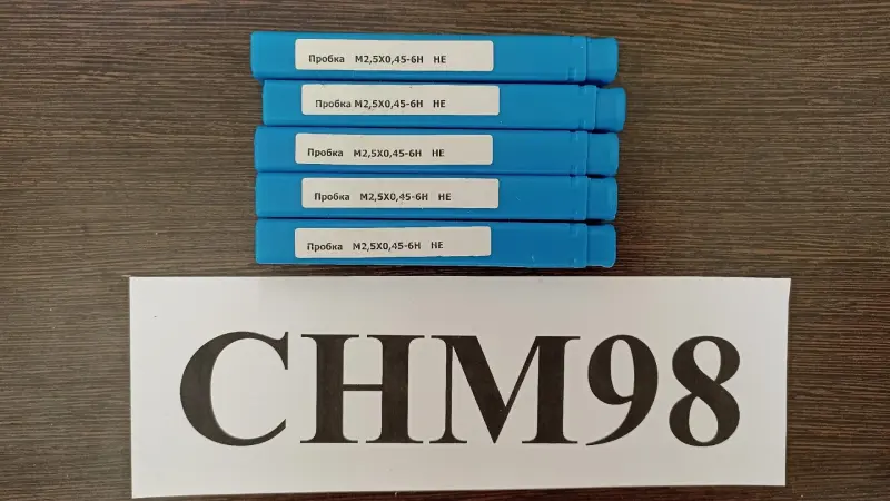 Калибр-пробка М2,5х0,45 6Н НЕ
