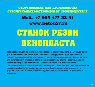 Станок для резки пенополистирола цена