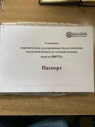 ЛИНИЯ ПО ИЗГОТОВЛЕНИЮ ТУАЛЕТНОЙ БУМАГИ