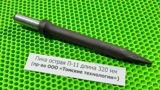 Пика острая П-11 длина 320 мм