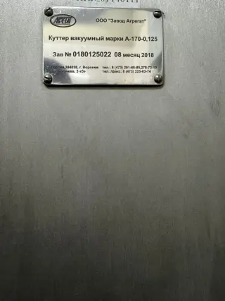 Куттер вакуумный