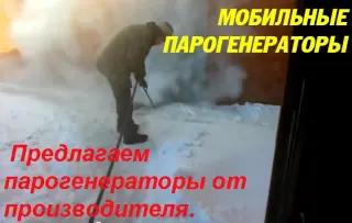 Парогенератор мобильный