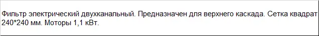 Фильтр электрический двухканальный на гранулятор верхний каскад