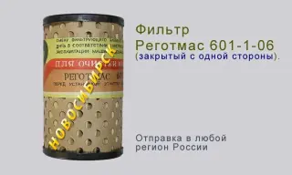 Реготмас 601-1-06, открытый с двух сторон