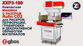 Лазерный станок XXP3 для резки, маркировки и перфорации текстиля и кожи