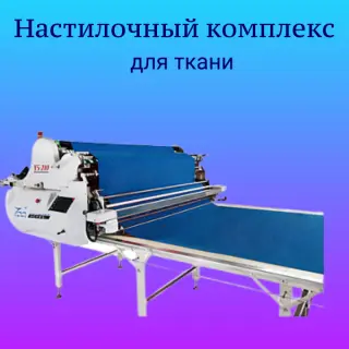 Настилочный комплекс для ткани